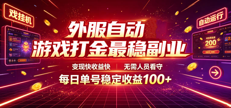 外服自动游戏打金最稳副业,变现快收益快,无需人员看守,每日单号稳定收益100+【揭秘】-小灰云创