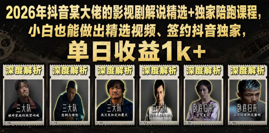 2026年抖音某大佬的影视剧解说精选+独家陪跑课程，小白也能做出精选视频、签约抖音独家，单日收益1k+-小灰云创
