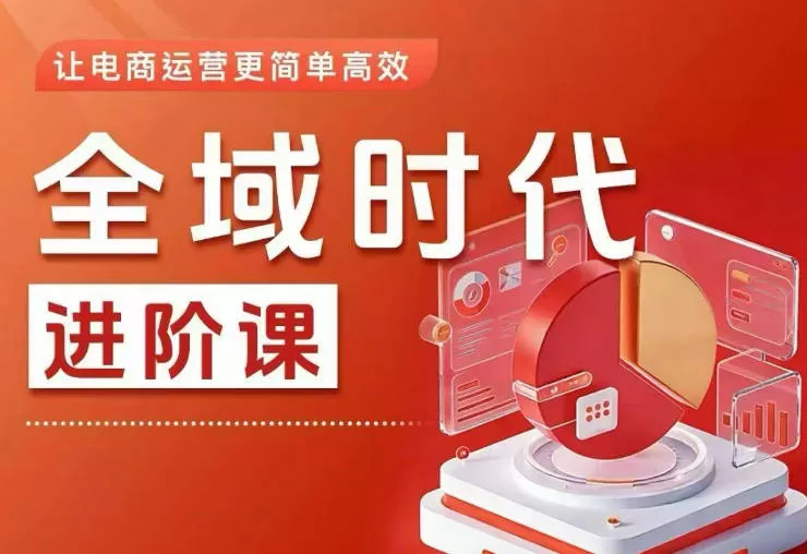 全域时代进阶课,更简单高效的全域投放实操,让电商运营更简单高效(更新)-小灰云创