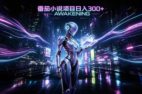 依托番茄小说官方生态,成熟长久的变现项目,零基础即可入局,打造稳定被动收益,可长期运营【揭秘】-小灰云创