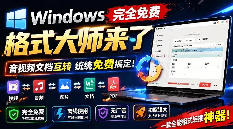 Windows完全免费格式大师来了，音视频文档互转统统免费搞定！免费无广，离线使用格式大师-小灰云创