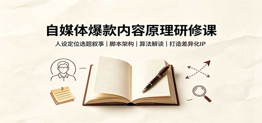 自媒体爆款内容原理研修课：人设定位选题叙事，脚本架构，算法解读打造差异化IP-小灰云创