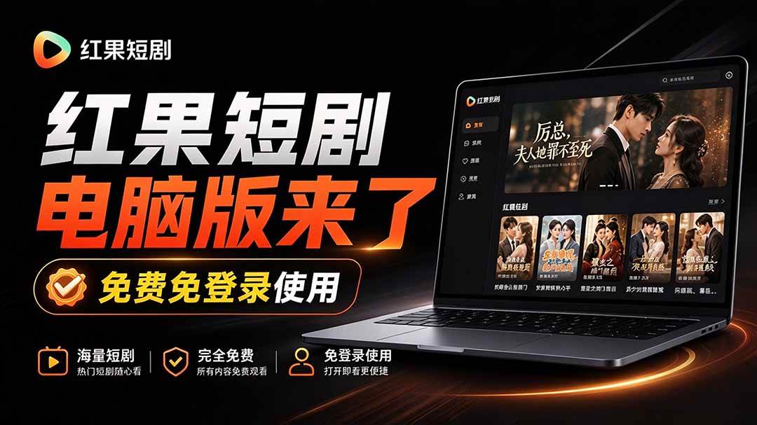 (20966期)Github最新热门项目!红果短剧电脑版+TV版本来了,大屏追剧更爽,体验丝滑安装即用 hongguo-desktop-小灰云创