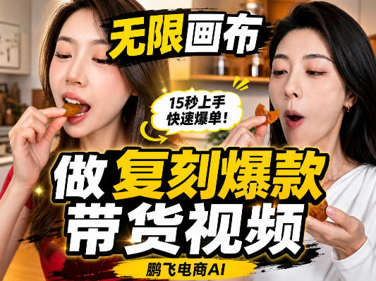 无限画布复刻二创带货视频搭建教学，实操教学，一键复刻爆款带货视频-小灰云创