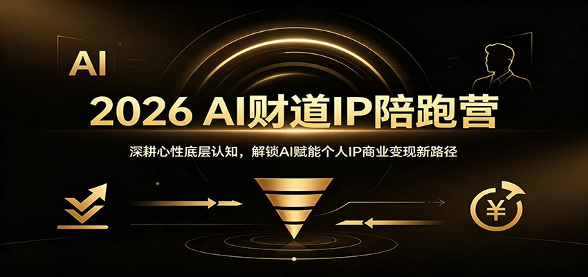 2026 AI财道IP陪跑营：深耕心性底层认知，解锁AI赋能个人IP商业变现新路径-小灰云创