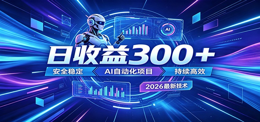 2026年最火爆的AI自动化项目，一天300+轻松转化，安全稳定无风险-小灰云创