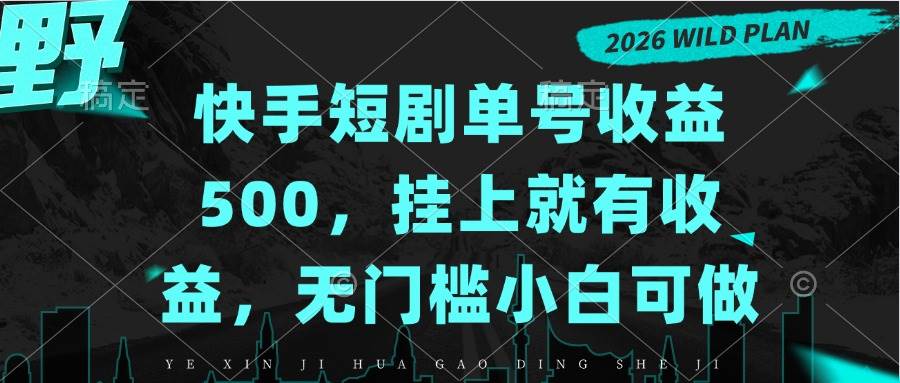 （20622期）快手短剧单号收益500，挂上就有收益，无门槛小白可做-小灰云创