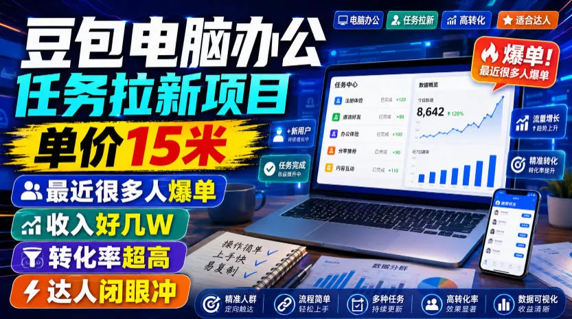 豆包电脑办公任务拉新项目,单价15米,最近很多人爆单,收入好几W,转化率超高,达人闭眼冲!-小灰云创