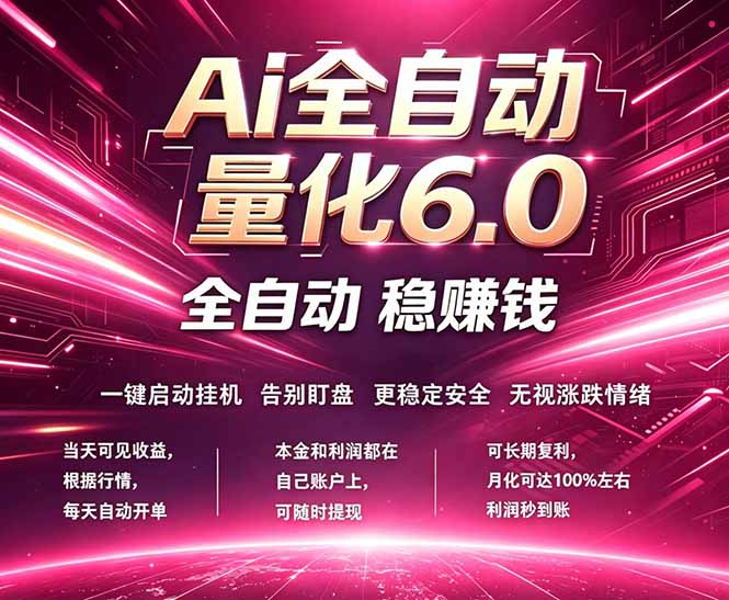 最新AI量化交易6.0，24小时自动运行，绿色稳定！日入1000+-小灰云创