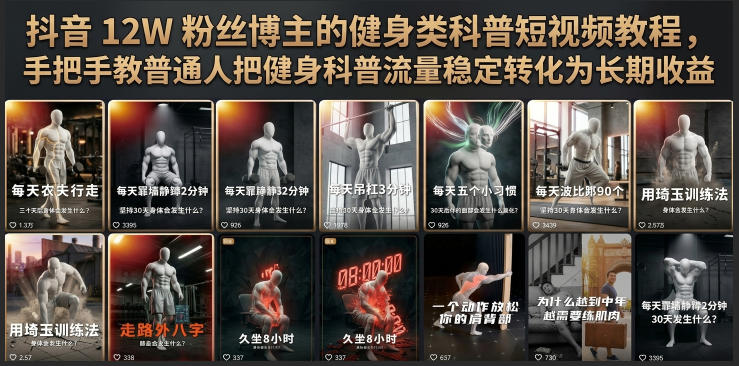 抖音12W粉丝博主的健身类科普短视频教程,手把手教普通人把健身科普流量稳定转化为长期收益 抖音12W粉丝博主的健身类科普短视频教程,手把手教普通人把健身科普流量稳定转化为长期收益