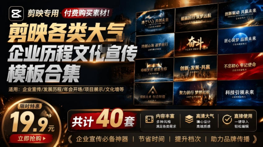 某宝19.9元,付费购买素材!剪映各类大气企业历程文化宣传模板合集,共计40套,支持Win和Mac使用-小灰云创