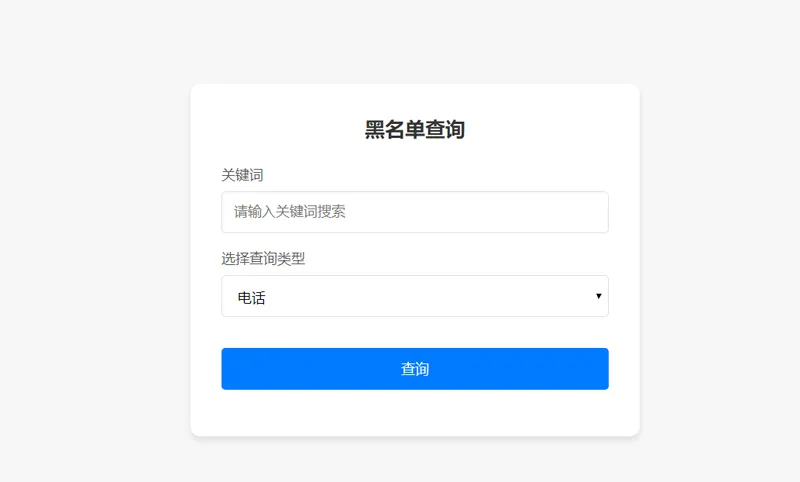 PHP开源黑名单查询系统源码-小灰云创