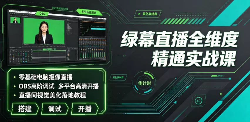 绿幕直播全维度精通实战课｜零基础电脑抠像直播、OBS高阶调试、多平台高清开播、直播间视觉美化落地教程-小灰云创