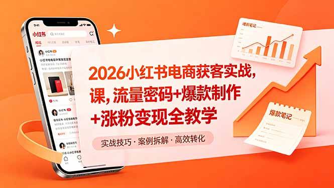 (18525期)2026小红书电商获客实战课,流量密码+爆款制作+涨粉变现全教学-小灰云创