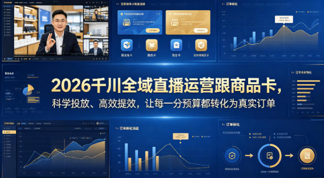 2026千川全域直播运营跟商品卡，科学投放、高效提效，让每一分预算都转化为真实订单-小灰云创