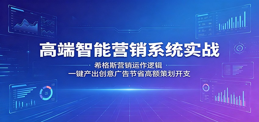 高端智能营销系统实战:希格斯营销运作逻辑,一键产出创意广告节省高额策划开支-小灰云创