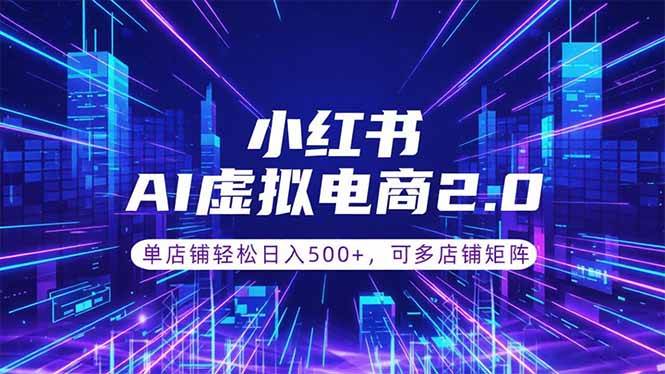 （18852期）通过AI批量制作小红书笔记，挂载商品，轻松日入500+-小灰云创