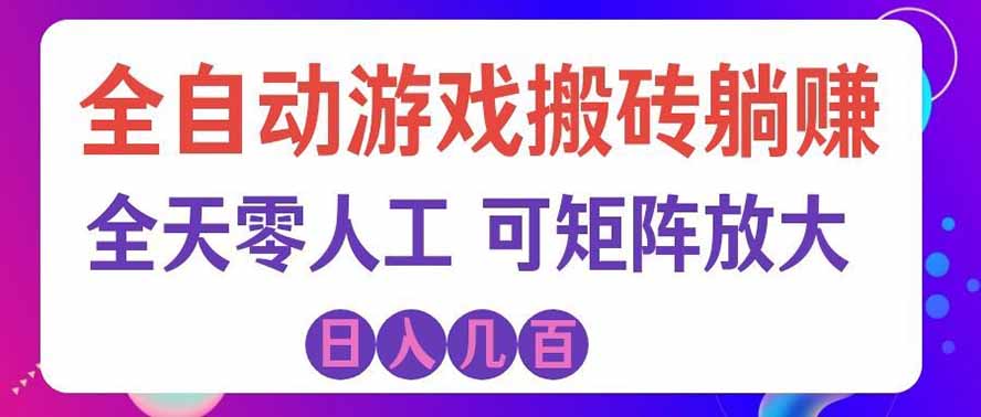 海外的爆火欧美游戏全自动打金币项目，日入千元，手把手教你！-小灰云创