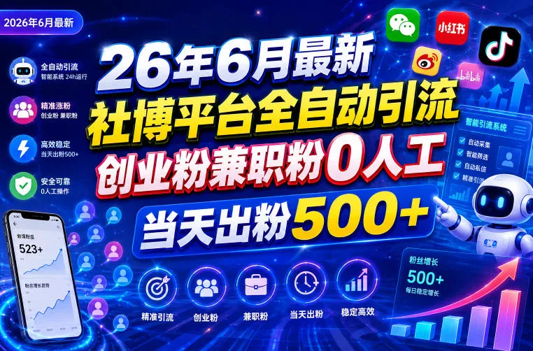 26年6月最新社博平台全自动引流创业粉兼职粉0人工当天出粉500+-小灰云创