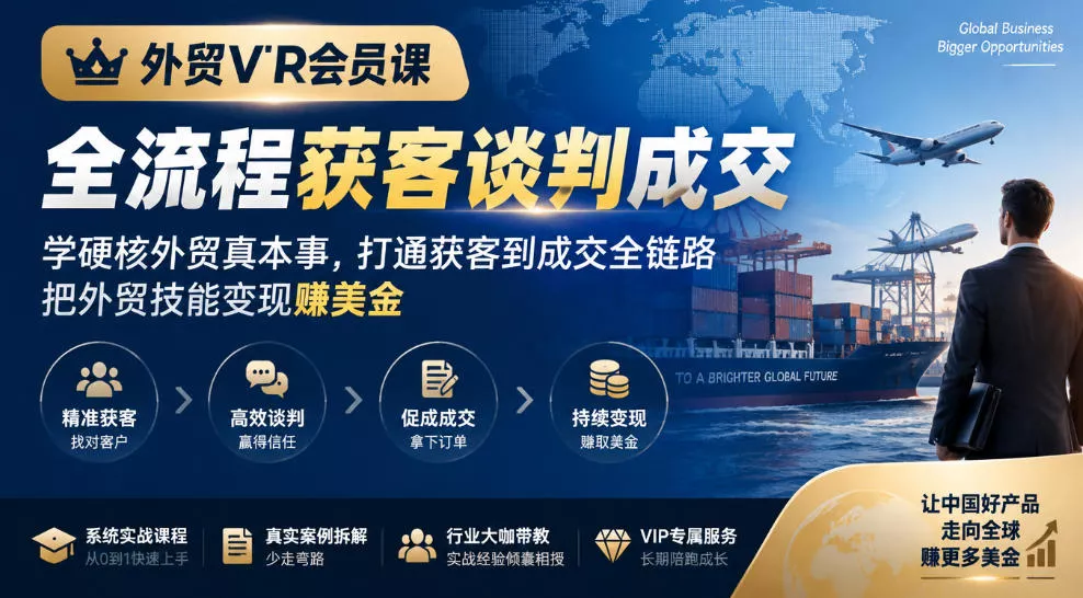 外贸VIP会员课|全流程获客谈判成交,学硬核外贸真本事,打通获客到成交全链路,把外贸技能变现賺美金-小灰云创