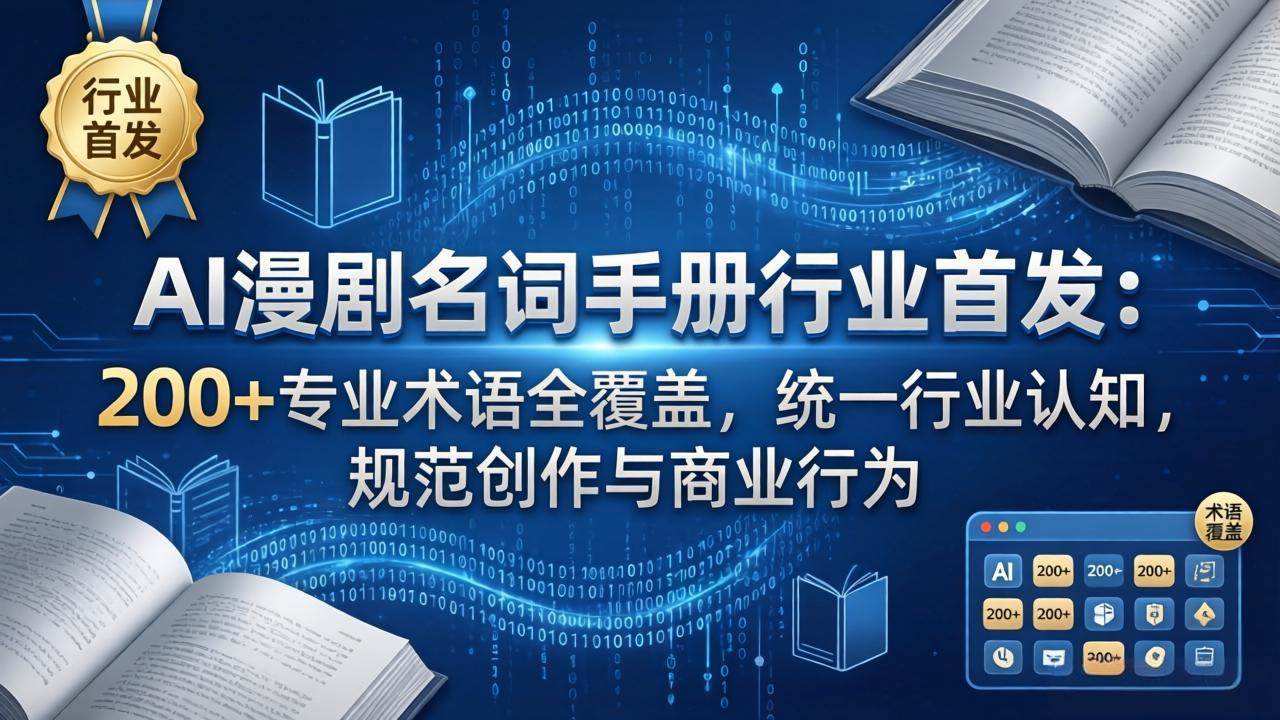 （17900期）AI漫剧名词手册行业首发：200+专业术语全覆盖，统一行业认知，规范创作与商业行为 - 小灰云创-小灰云创