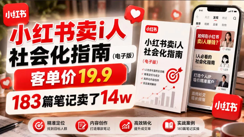 小红书卖I人社会化指南(电子版),客单价19.9,183篇笔记卖了14w!-小灰云创