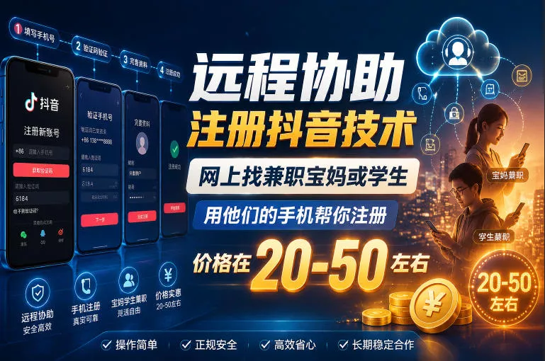 远程协助注册抖音技术,网上找兼职宝妈或学生,用他们的手机帮你注册,价格在20-50左右,具体操作流程-小灰云创