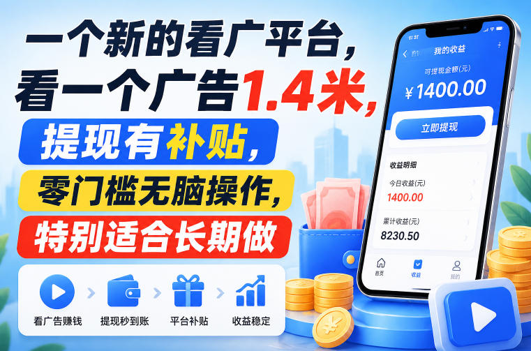 一个新的看广平台，看一个广告1.4米，提现有补贴，零门槛无脑操作，特别适合长期做【揭秘】-小灰云创