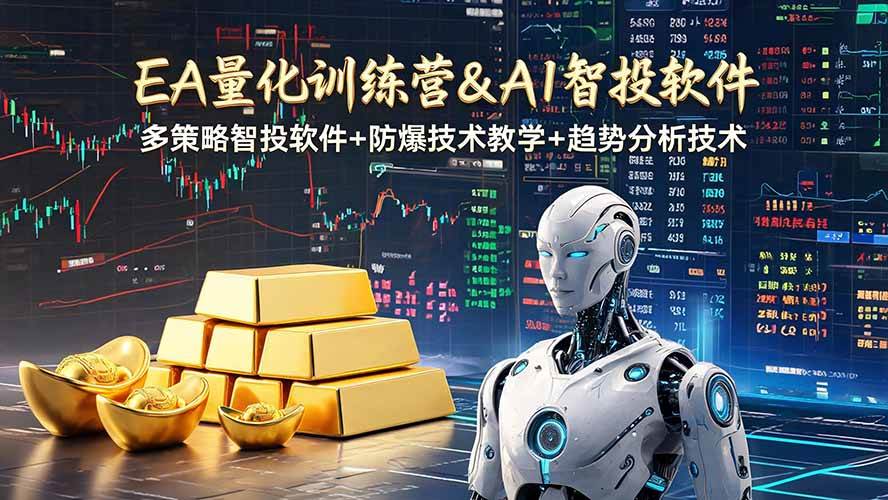 (19211期)EA量化软件+趋势分析操作技术,无爆仓日入200U,小白也可以快速学习拿结果-小灰云创