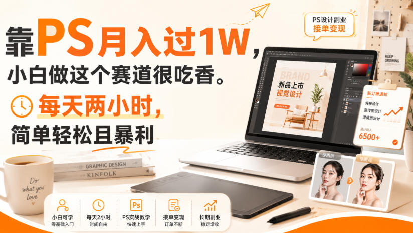 靠PS月入过1W,小白做这个赛道很吃香。每天两小时,简单轻松且暴利【揭秘】-小灰云创