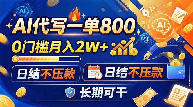 (19397期)AI代写一单800,0门槛月入2W+,日结不压款,长期可干 (19397期)AI代写一单800,0门槛月入2W+,日结不压款,长期可干