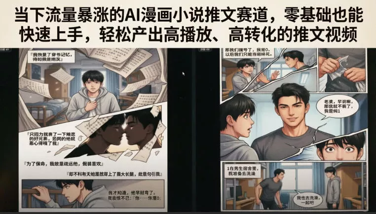 当下流量暴涨的AI漫画小说推文赛道，零基础也能快速上手，轻松产出高播放、高转化的推文视频-小灰云创
