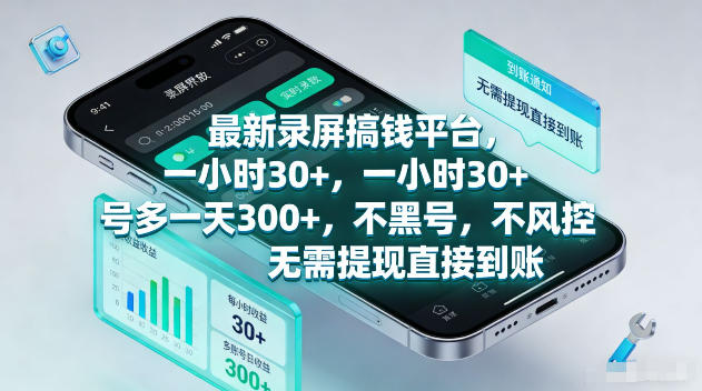 最新录屏賺钱平台，一小时30+，号多一天300+，项目很简单，一看就会，无需提现直接到账【揭秘】-小灰云创