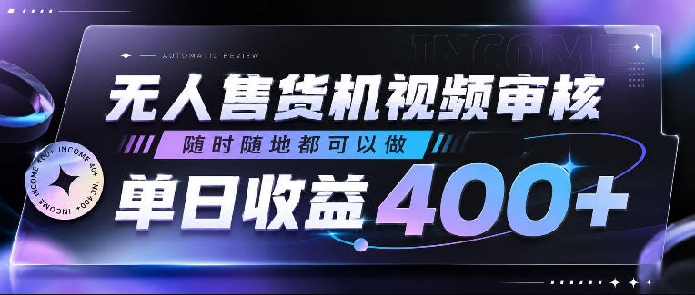 无人售货机视频审核，随时随地都可以做，单日收益400+，有手就行，人人可做【揭秘】-小灰云创