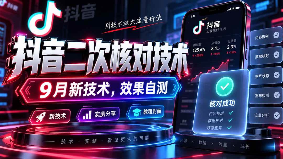 （20325期）抖音二次核对技术，9月新技术，效果自测-小灰云创