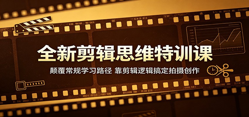 全新剪辑思维特训课:颠覆常规学习路径,靠剪辑逻辑搞定拍摄创作-小灰云创
