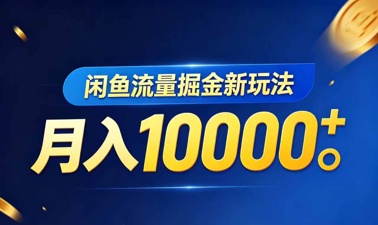 （18471期）闲鱼流量掘金虚拟资料新玩法，月入10000＋-小灰云创