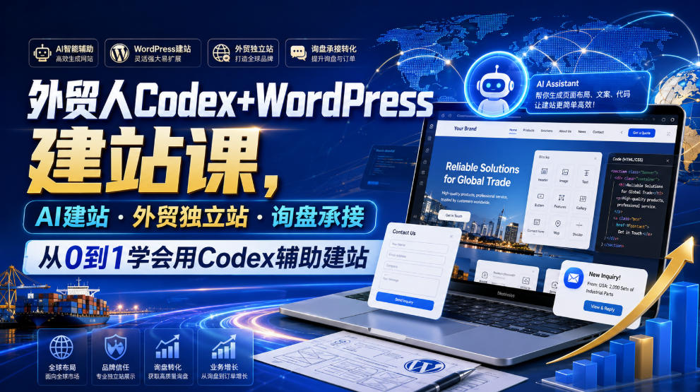 外贸人Codex+WordPress建站课，AI建站·外贸独立站·询盘承接，从0到1学会用Codex辅助建站（更新0810）-小灰云创