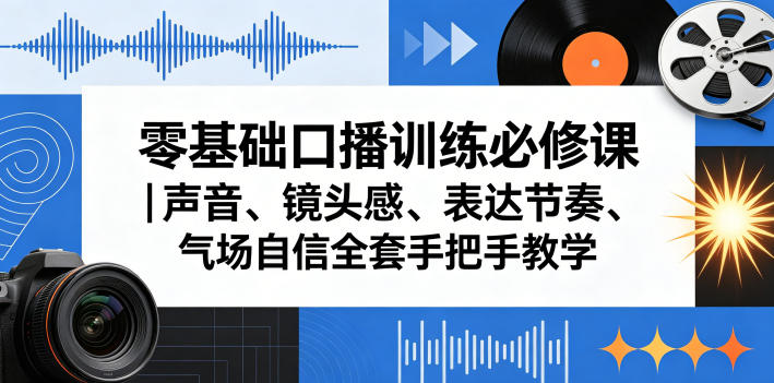 零基础口播训练必修课｜声音、镜头感、表达节奏、气场自信全套手把手教学-小灰云创
