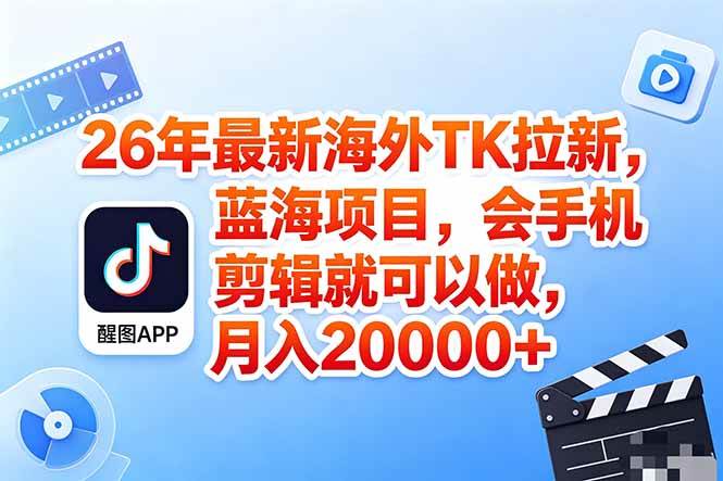 （18387期）海外TK剪映拉新风口，蓝海轻创业，会手机剪辑实操稳赚月入2w+（保姆级课程）-小灰云创
