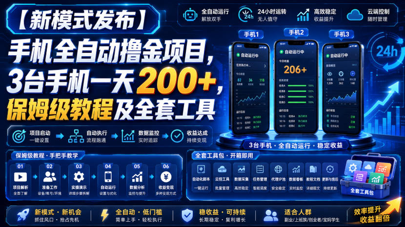 【新模式发布】手机全自动撸金项目，3台手机一天200+，保姆级教程及全套工具【揭秘】-小灰云创