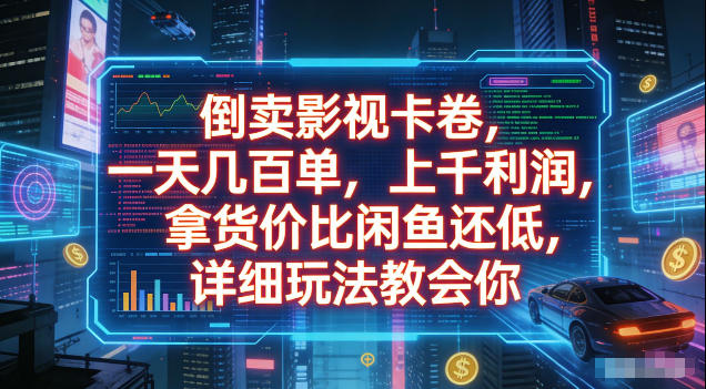 倒卖影视卡卷,拿货价比闲鱼还低,一天几百单,单日1k+利润,详细玩法教会你【揭秘】-小灰云创