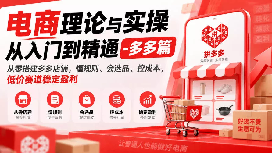 电商理论与实操从入门到精通-多多篇，从零搭建多多店铺，懂规则、会选品、控成本，低价赛道稳定盈利-小灰云创