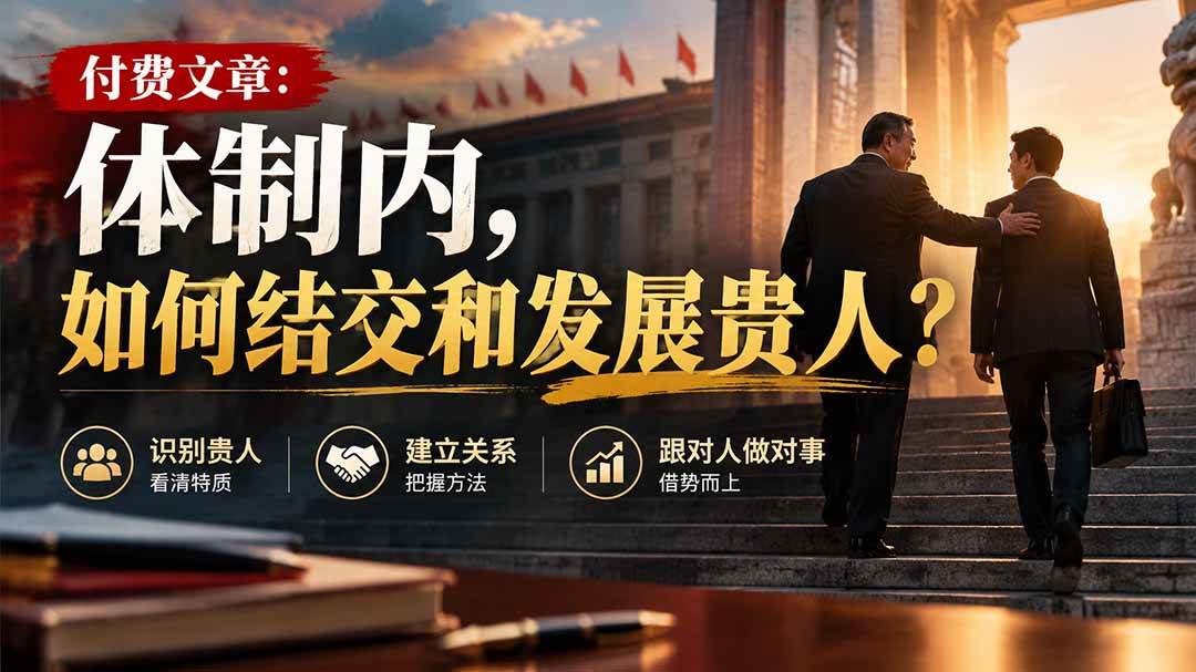 （20750期）【无水印】付费文章：体制内，如何结交和发展贵人?-小灰云创