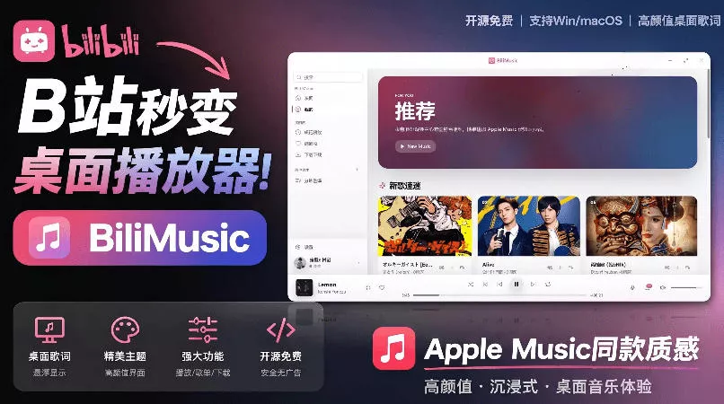 B站秒变音乐播放器！完全开源免费，把B站变成像Apple Music一样顺手的桌面音乐资料库，BiliMusic-小灰云创