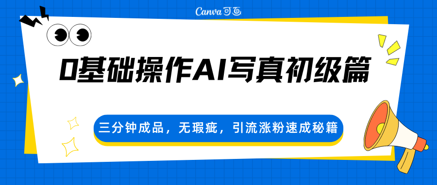 0基础操作AI写真初级篇，三分钟成品，无瑕疵，引流涨粉速成秘籍 - 小灰云创-小灰云创