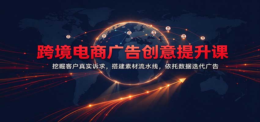 跨境电商广告创意提升课:挖掘客户真实诉求,搭建素材流水线,依托数据迭代广告-小灰云创