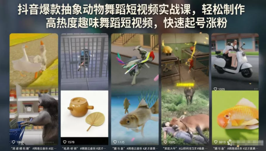 抖音爆款抽象动物舞蹈短视频实战课,轻松制作高热度趣味舞蹈短视频,快速起号涨粉-小灰云创