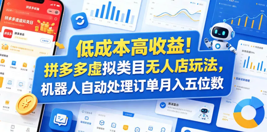 低成本高收益！拼多多虚拟类目无人店玩法，机器人自动处理订单月入五位数【揭秘】-小灰云创