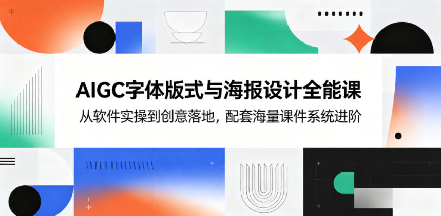 AIGC字体版式与海报设计全能课，从软件实操到创意落地，配套海量课件系统进阶-小灰云创